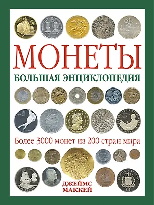 Книга Монеты. Большая энциклопедия ()