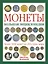 Монеты. Большая энциклопедия — 2354941 — 1