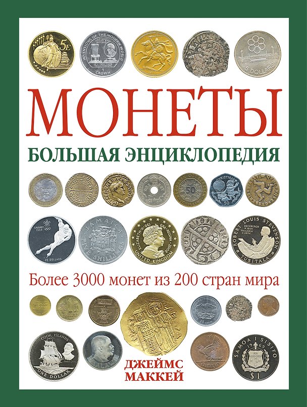 Монеты. Большая энциклопедия 2354941 — 1