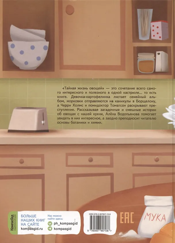 Книга Тайная жизнь овощей (Алена Водопьянова) — 2