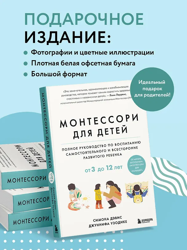 Книга Монтессори для детей. От 3 до 12 лет. Полное руководство по воспитанию самостоятельного и всесторонне развитого ребенка (Симона Дэвис, Джуннифа Узодике) — 8