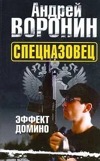 Книга Воронин(м) Спецназовец.2.Эффект домино (Андрей Воронин)