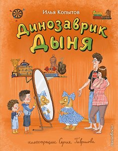 Динозаврик Дыня (ил. С. Гаврилова)