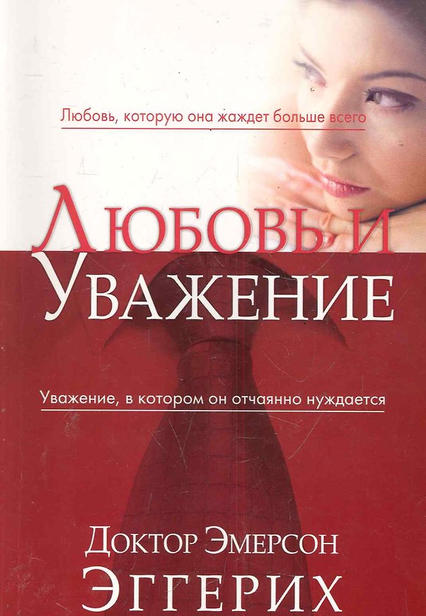 Книга Любовь и уважение. () — 1