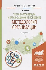 Теория организации и организационное поведение. Методология организации. Учебное пособие для академического бакалавриата