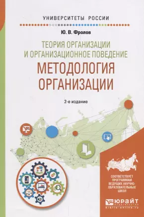 Теория организации и организационное поведение. Методология организации. Учебное пособие для академического бакалавриата — 2692821 — 1