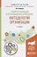 Теория организации и организационное поведение. Методология организации. Учебное пособие для академического бакалавриата — 2692821 — 1