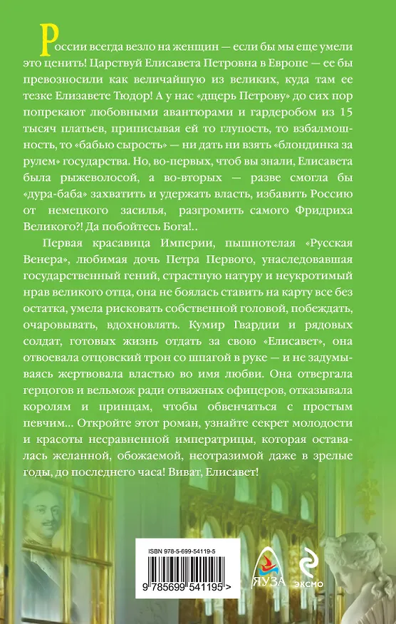 Книга Любовный секрет Елисаветы : Неотразимая Императрица (Елена Раскина) — 2