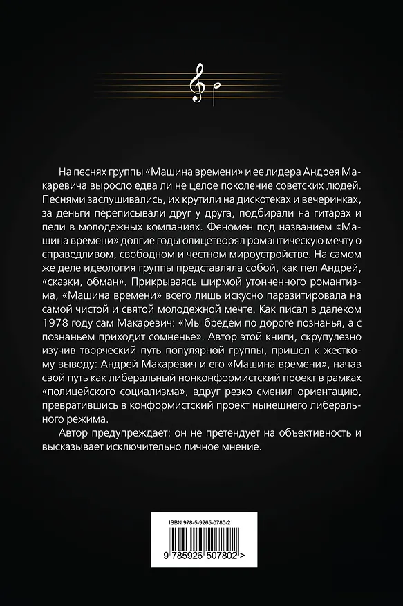 Книга Другой Андрей Макаревич.Темная сторона биографии знаменитого рок-музыканта (Фёдор Раззаков) — 2