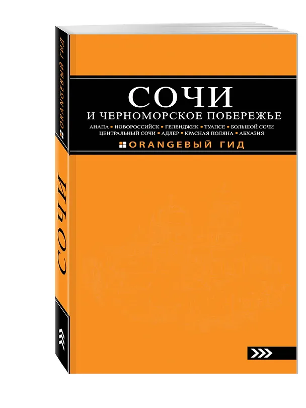 Книга СОЧИ И ЧЕРНОМОРСКОЕ ПОБЕРЕЖЬЕ: Анапа, Новороссийск, Геленджик, Туапсе, Большой Сочи, Центральный Сочи, Адлер, Красная Поляна, Абхазия : путеводитель (Артур Шигапов, Наталья Логвинова) — 4
