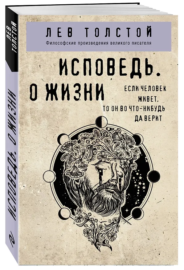Книга Исповедь. О жизни (Лев Толстой) — 4