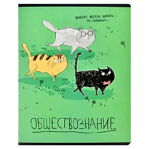 Тетрадь предметная в клетку Феникс+, "Любознательные коты. Обществознание", 48 листов
