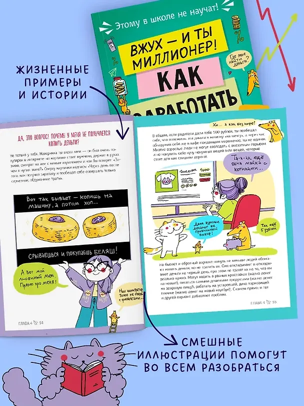 Книга Этому в школе не научат! Вжух - и ты миллионер! Как заработать деньги, если ты школьник (Нина Зверева, Светлана Иконникова) — 5