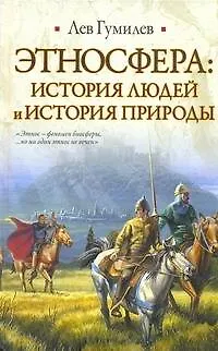 Книга Этносфера. История людей и история природы (Лев Гумилев)