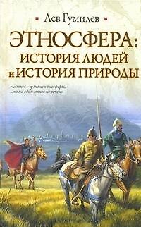 Книга Этносфера. История людей и история природы (Лев Гумилев) — 1