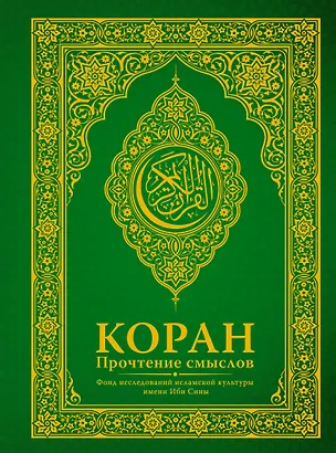Книга Коран. Прочтение смыслов. Фонд исследований исламской культуры ()