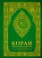 Коран. Прочтение смыслов. Фонд исследований исламской культуры — 2759935 — 1