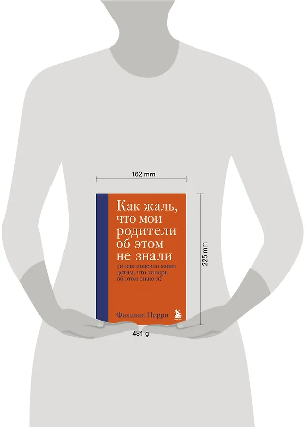 Книга Как жаль, что мои родители об этом не знали (и как повезло моим детям, что теперь об этом знаю я) (Филлис Перри) — 10