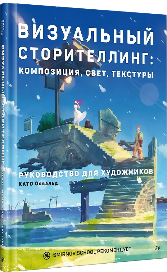 Книга Визуальный сторителлинг: композиция, свет, текстуры. Руководство для художников (Освальд Като) — 3