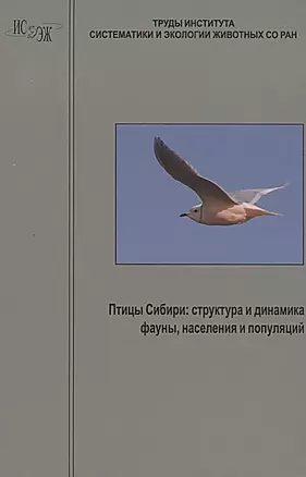 Птицы Сибири: структура и динамика фауны, населения и популяций — 306765 — 1