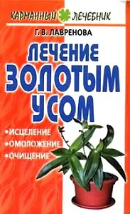 Карм.лечеб:Лечение золотым усо