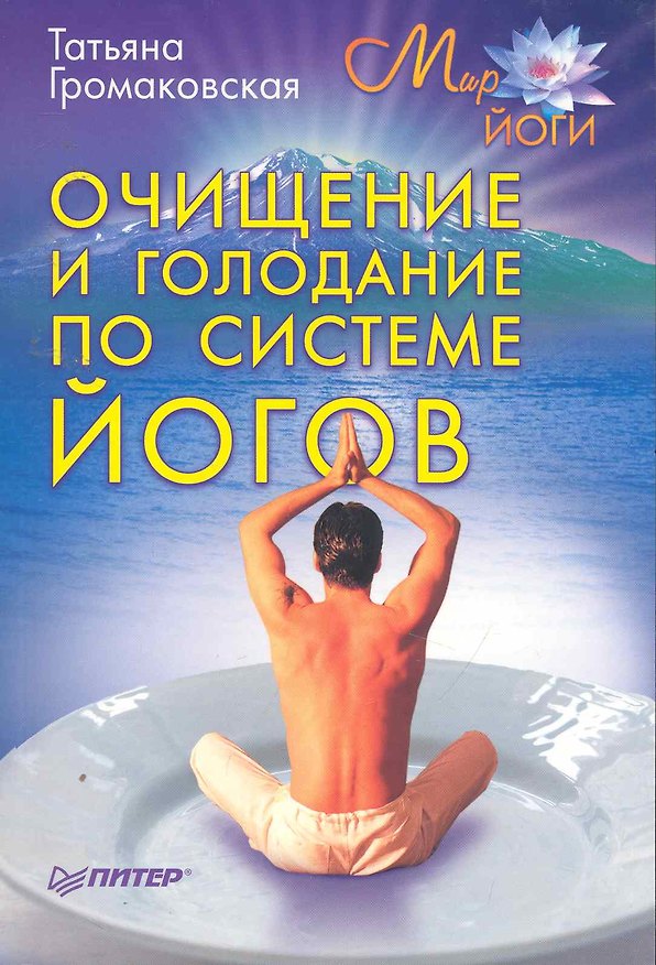 Книга Очищение и голодание по системе йогов () — 1