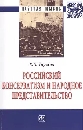 Российский консерватизм и народное представительство Монография — 2428784 — 1