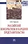 Российский консерватизм и народное представительство Монография — 2428784 — 1
