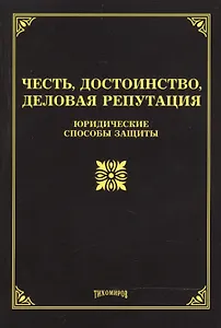 Честь, достоинство, деловая репутация: юридические способы защиты