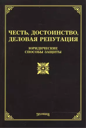 Честь, достоинство, деловая репутация: юридические способы защиты — 2485667 — 1