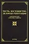 Честь, достоинство, деловая репутация: юридические способы защиты — 2485667 — 1