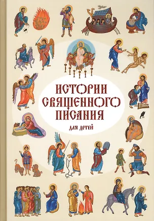Книга Истории Священного писания для детей ()