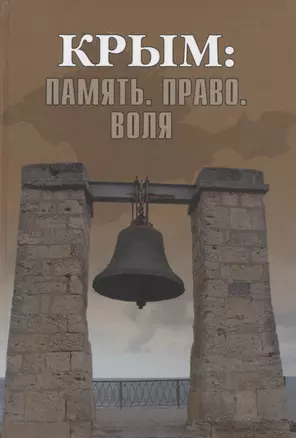 Крым: Память. Право. Воля. 1954-2014. 2014-2019 — 2764837 — 1