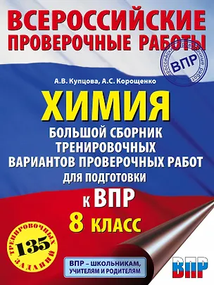 Книга Химия. Большой сборник .тренировочных вариантов проверочных работ для подготовки к ВПР. 8 класс (Антонина Корощенко)