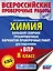 Химия. Большой сборник .тренировочных вариантов проверочных работ для подготовки к ВПР. 8 класс — 2820410 — 1