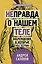 [Не]правда о нашем теле: заблуждения, в которые мы верим — 2631230 — 1