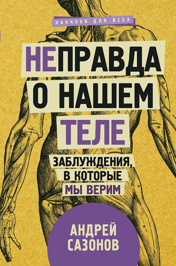 Книга [Не]правда о нашем теле: заблуждения, в которые мы верим (Андрей Шляхов) — 1