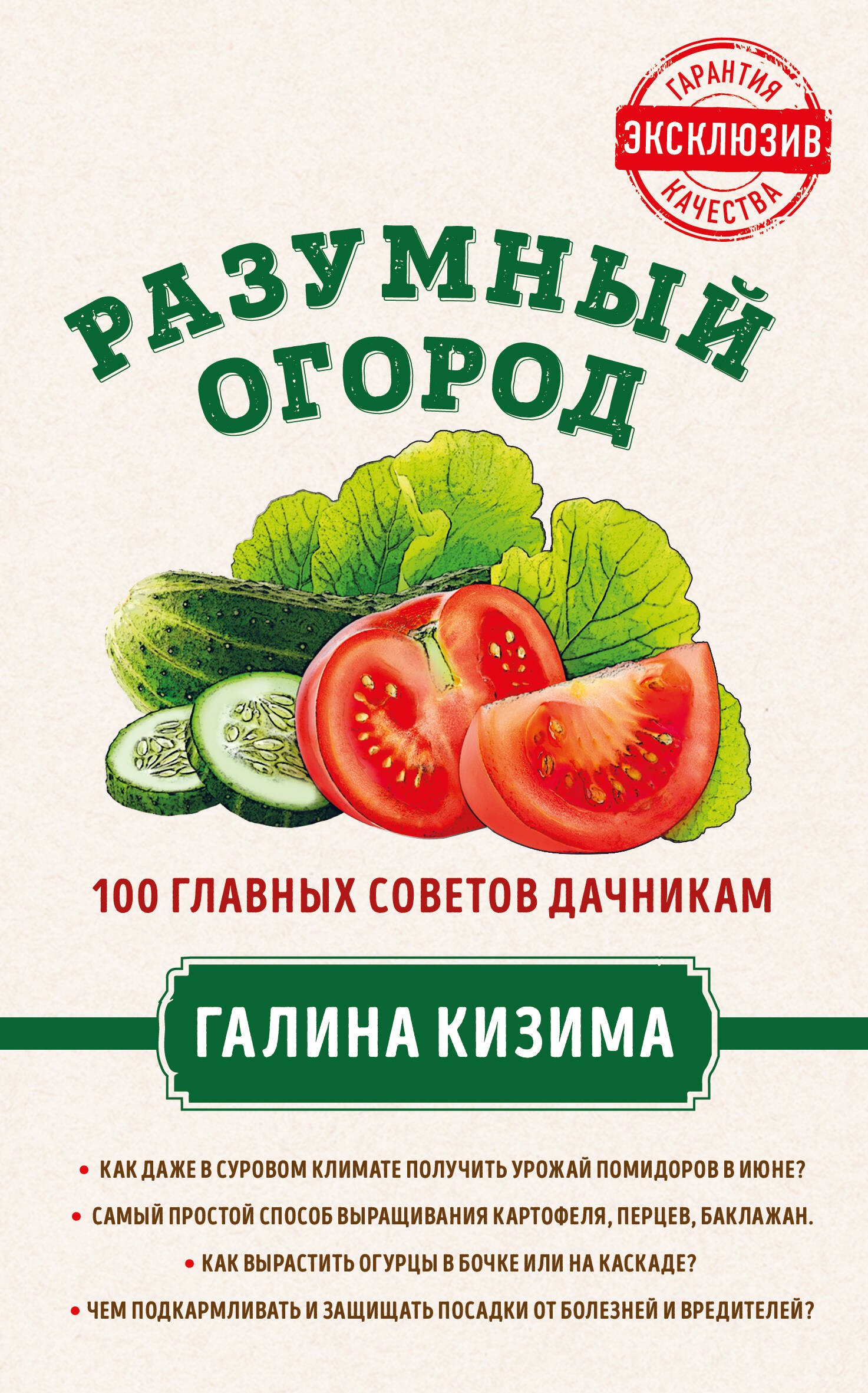 

Разумный огород. 100 главных советов дачникам от Галины Кизимы