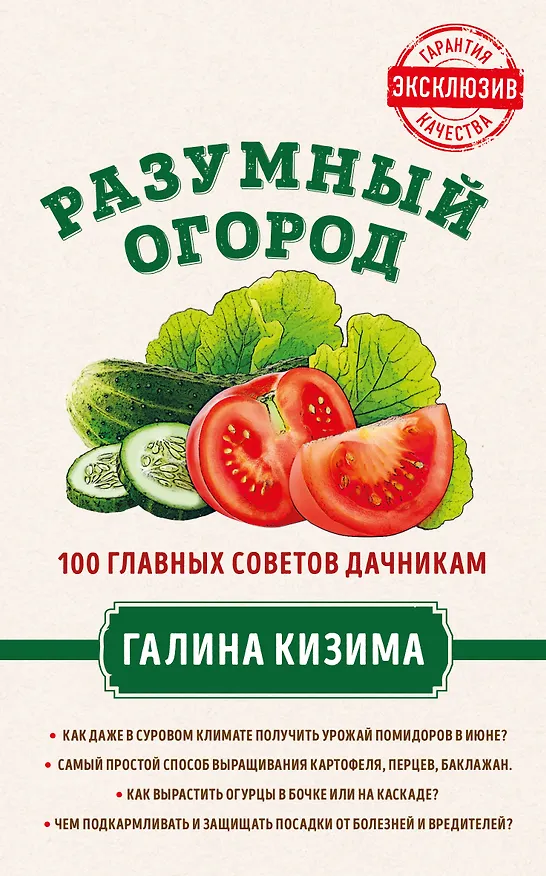 Книга Разумный огород. 100 главных советов дачникам от Галины Кизимы (Галина Кизима) — 1