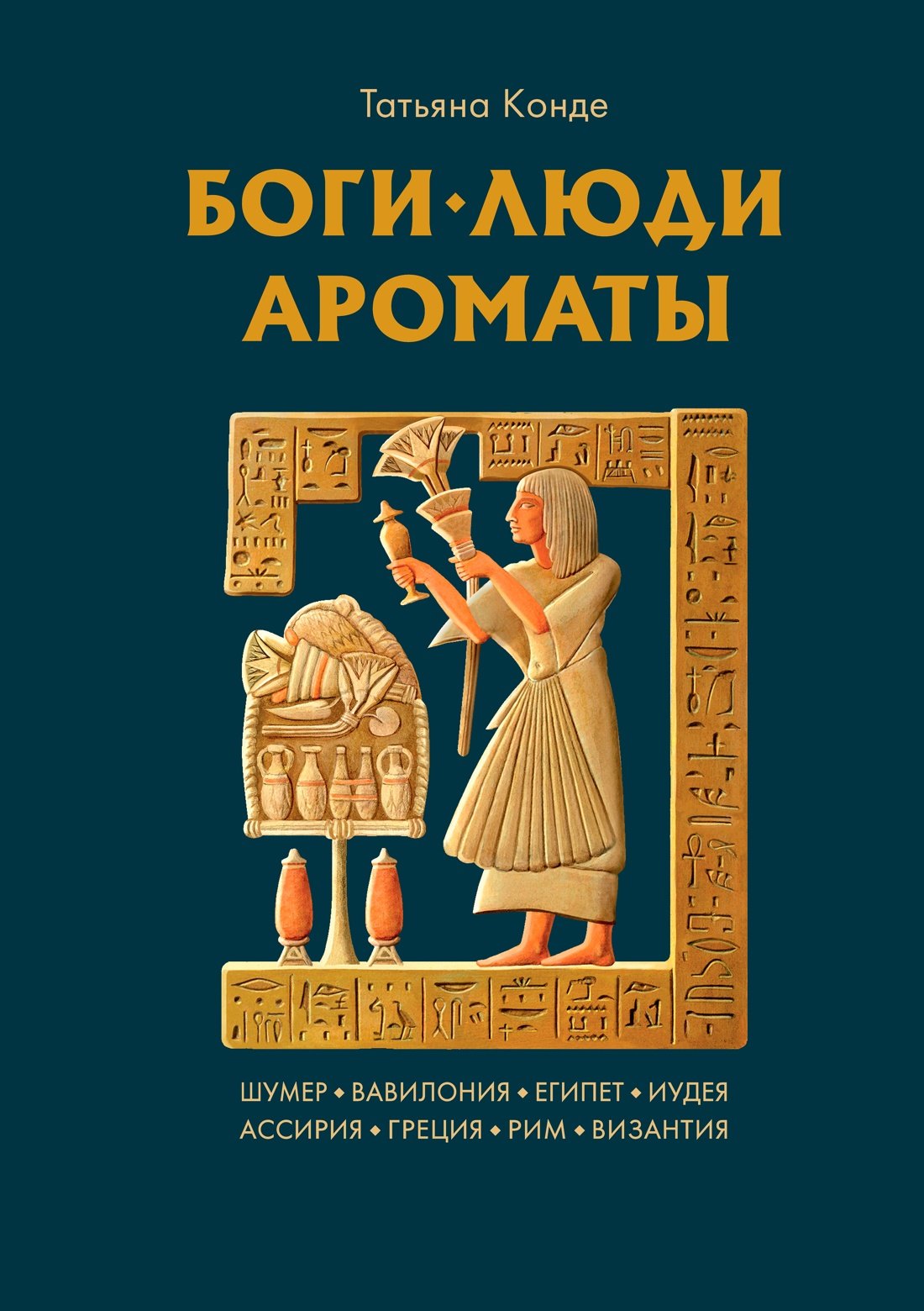 

Боги, люди, ароматы