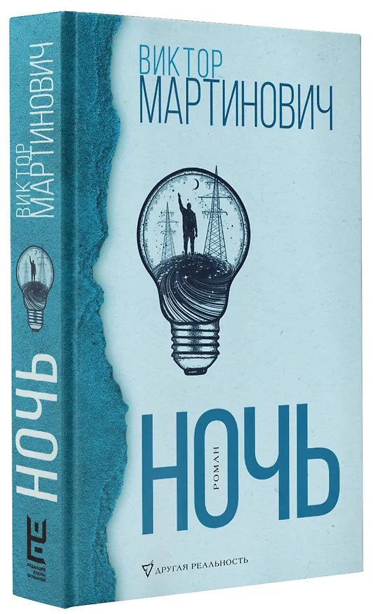 Книга Ночь (Виктор Мартинович) — 4