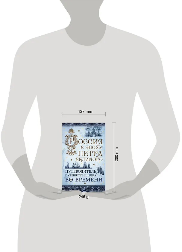 Книга Россия в эпоху Петра Великого. Путеводитель путешественника во времени () — 5