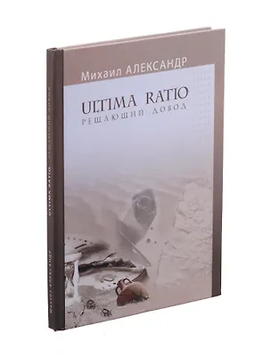 Книга Ultima Ratio. Решающий довод ()
