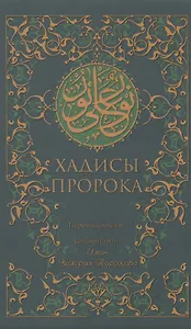 Хадисы Пророка (зеленая). 5-е изд.