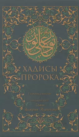 Хадисы Пророка (зеленая). 5-е изд. — 1812452 — 1