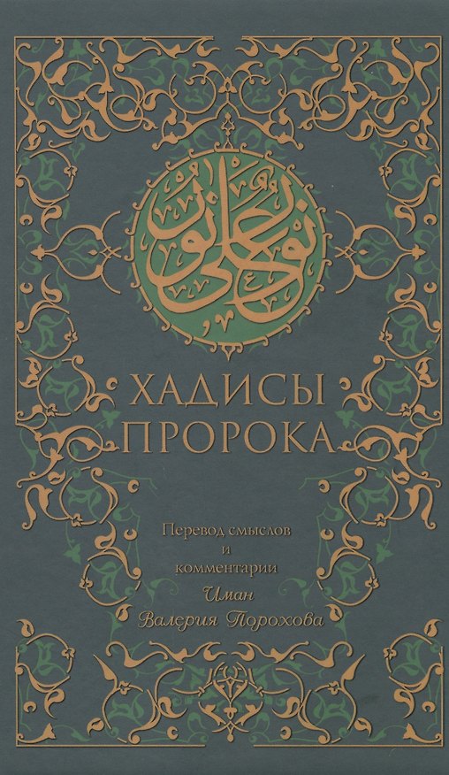 Книга Хадисы Пророка (зеленая). 5-е изд. () — 1