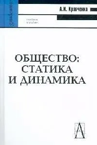 Общество: Статистика и динамика: Учебное пособие для вузов.