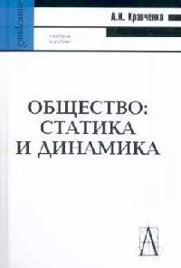 Общество: Статистика и динамика: Учебное пособие для вузов. — 2098363 — 1