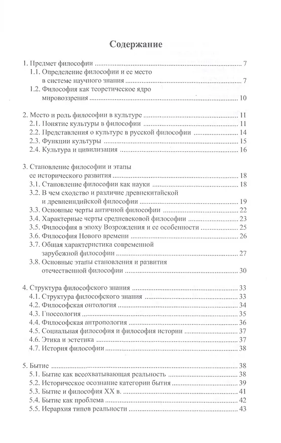 Книга Философия. Курс лекций. (Наталья Зубавленко) — 2