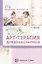 Арт-терапия для дошкольников. Учебно-методическое пособие/ Воронова А.А. — 2697045 — 1